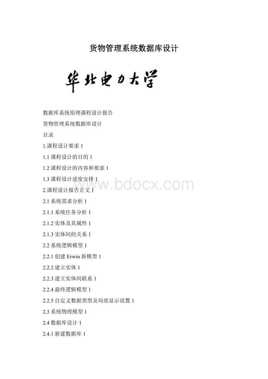 货物管理系统数据库设计.docx_第1页