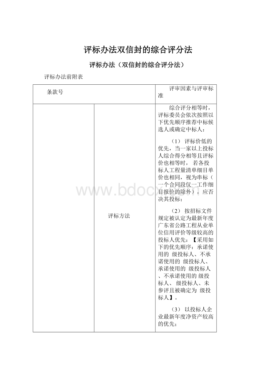 评标办法双信封的综合评分法Word文档格式.docx