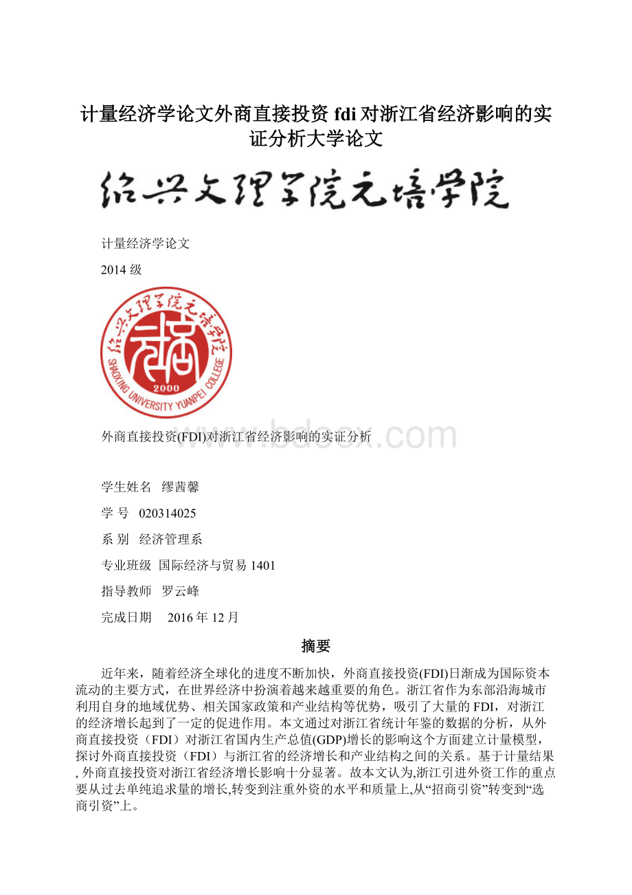 计量经济学论文外商直接投资fdi对浙江省经济影响的实证分析大学论文.docx_第1页