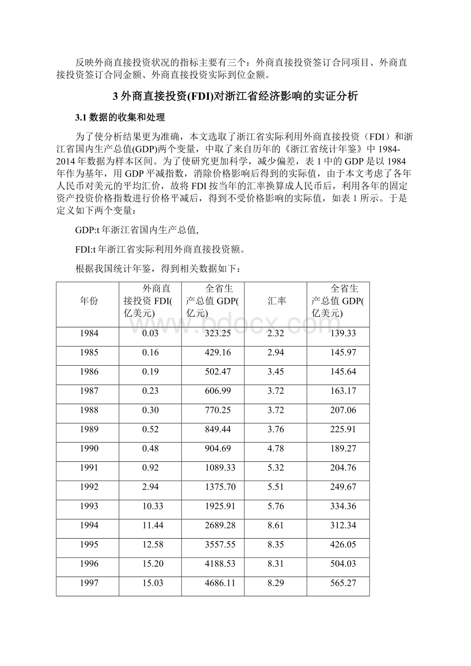 计量经济学论文外商直接投资fdi对浙江省经济影响的实证分析大学论文.docx_第3页