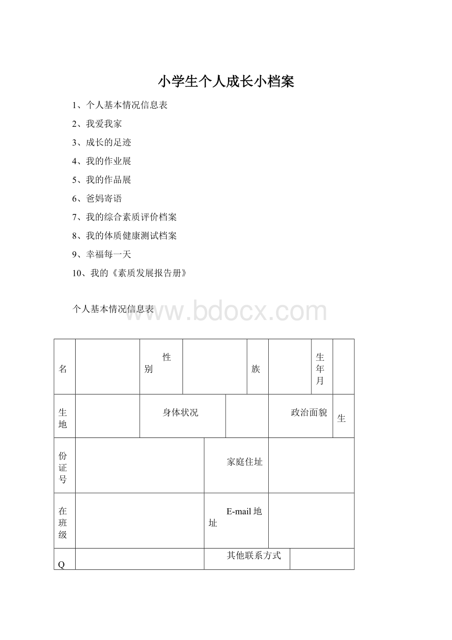 小学生个人成长小档案.docx