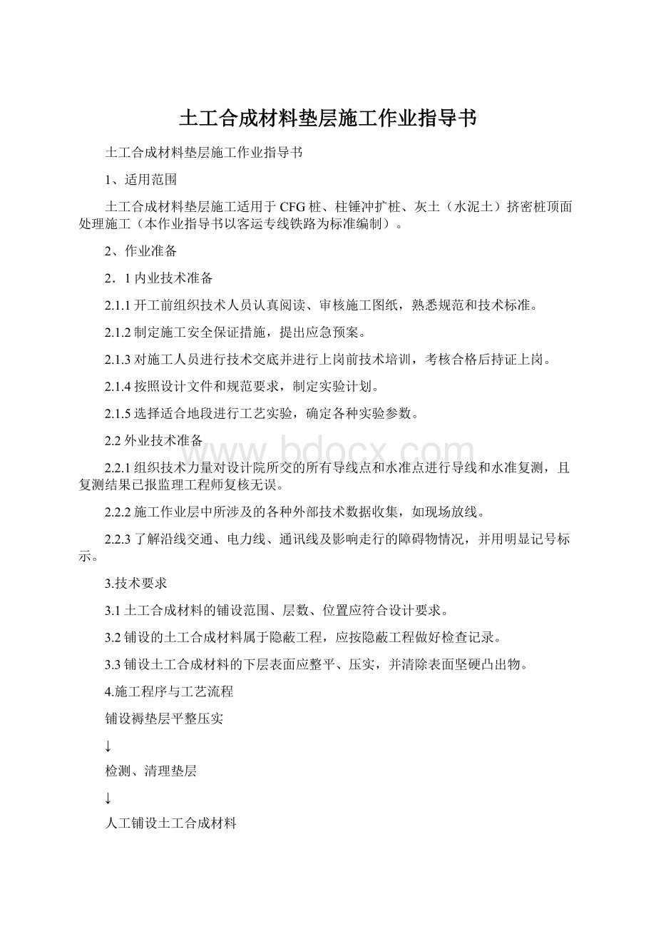 土工合成材料垫层施工作业指导书.docx_第1页