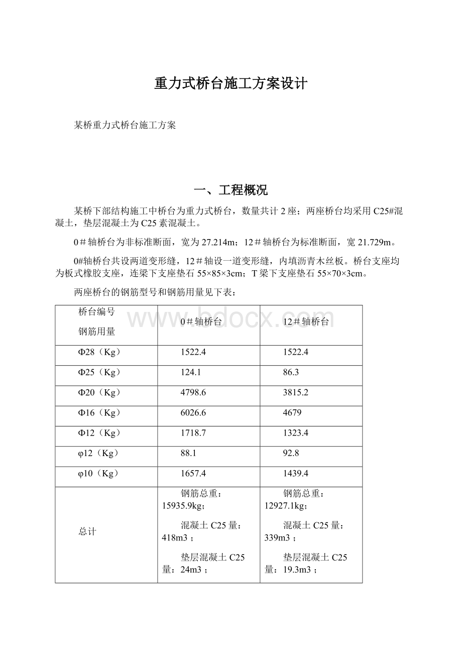 重力式桥台施工方案设计.docx_第1页