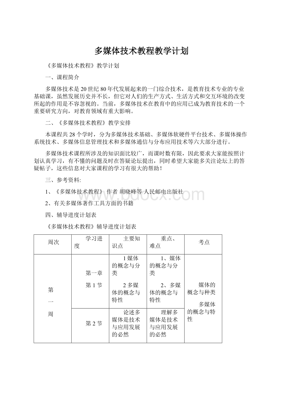 多媒体技术教程教学计划.docx