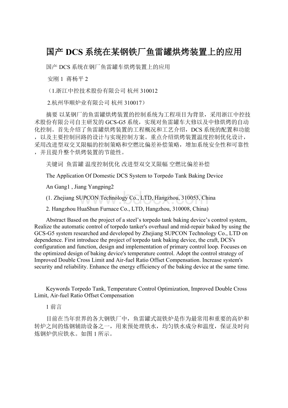 国产DCS系统在某钢铁厂鱼雷罐烘烤装置上的应用Word文档格式.docx_第1页