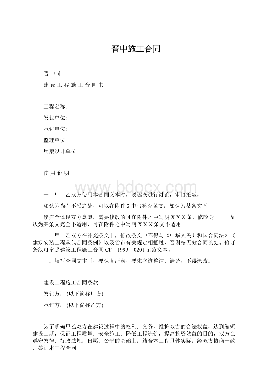 晋中施工合同Word格式.docx_第1页