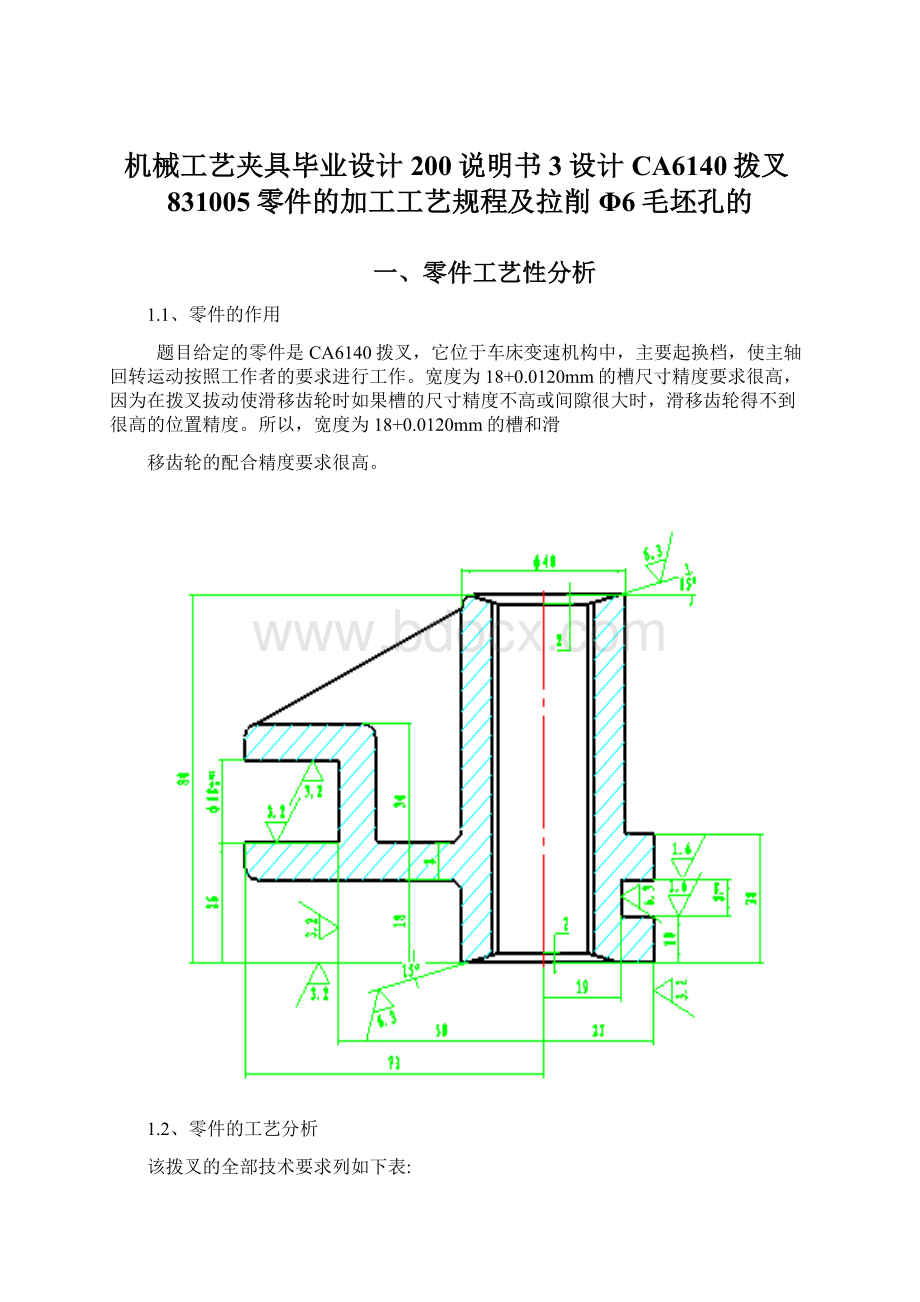 机械工艺夹具毕业设计200说明书3设计CA6140拨叉831005零件的加工工艺规程及拉削Φ6毛坯孔的Word格式文档下载.docx_第1页