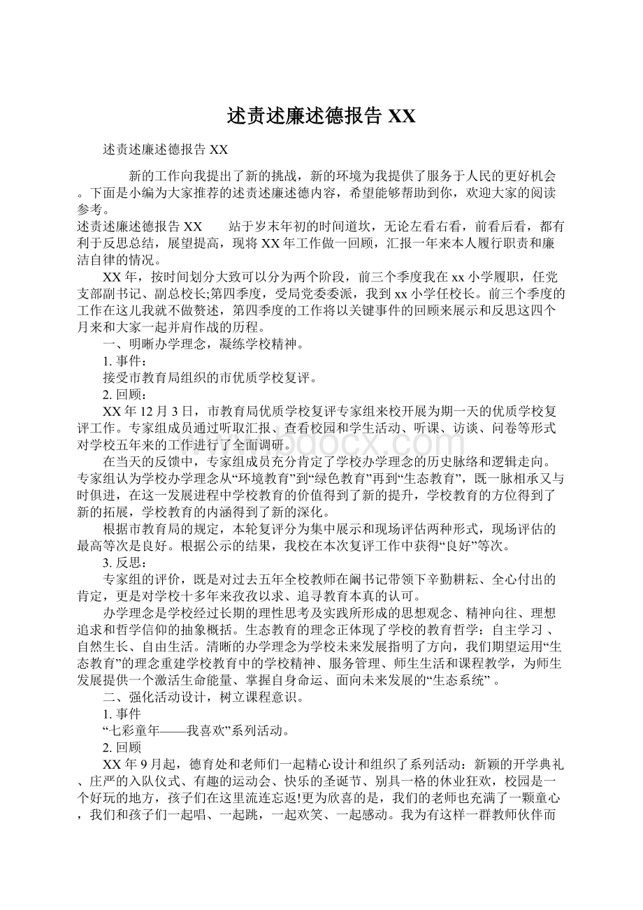 述责述廉述德报告XXWord文档格式.docx