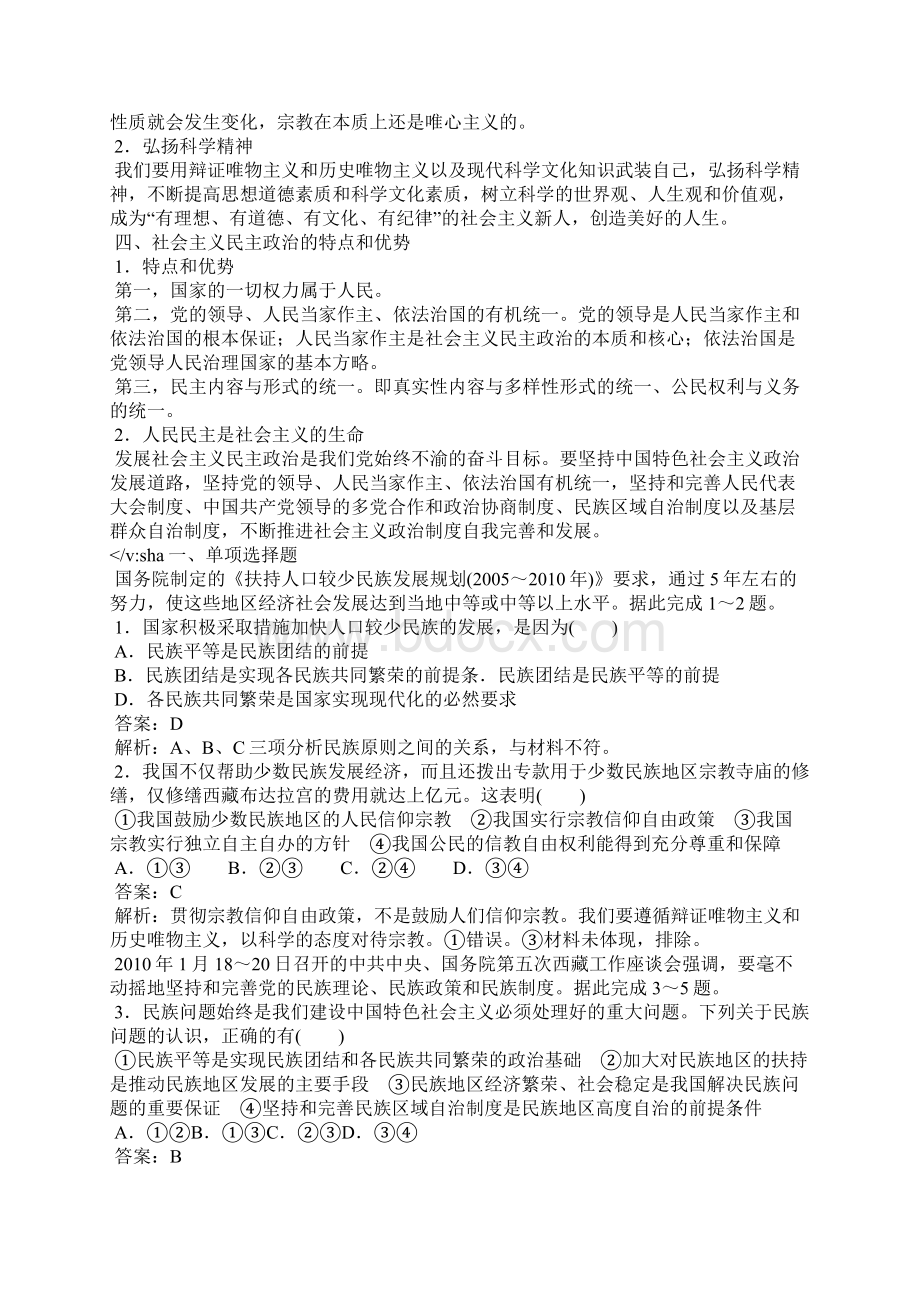 第七课 我国的民族区域自治制度及宗教政策复习教案文档格式.docx_第2页