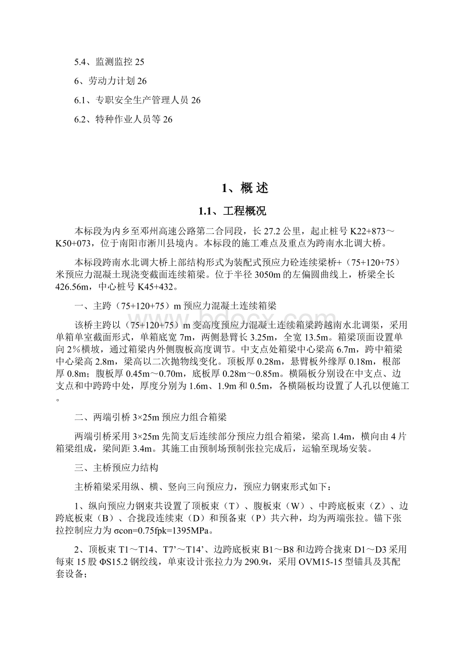 南水北调大桥挂篮悬浇专项安全施工方案.docx_第3页