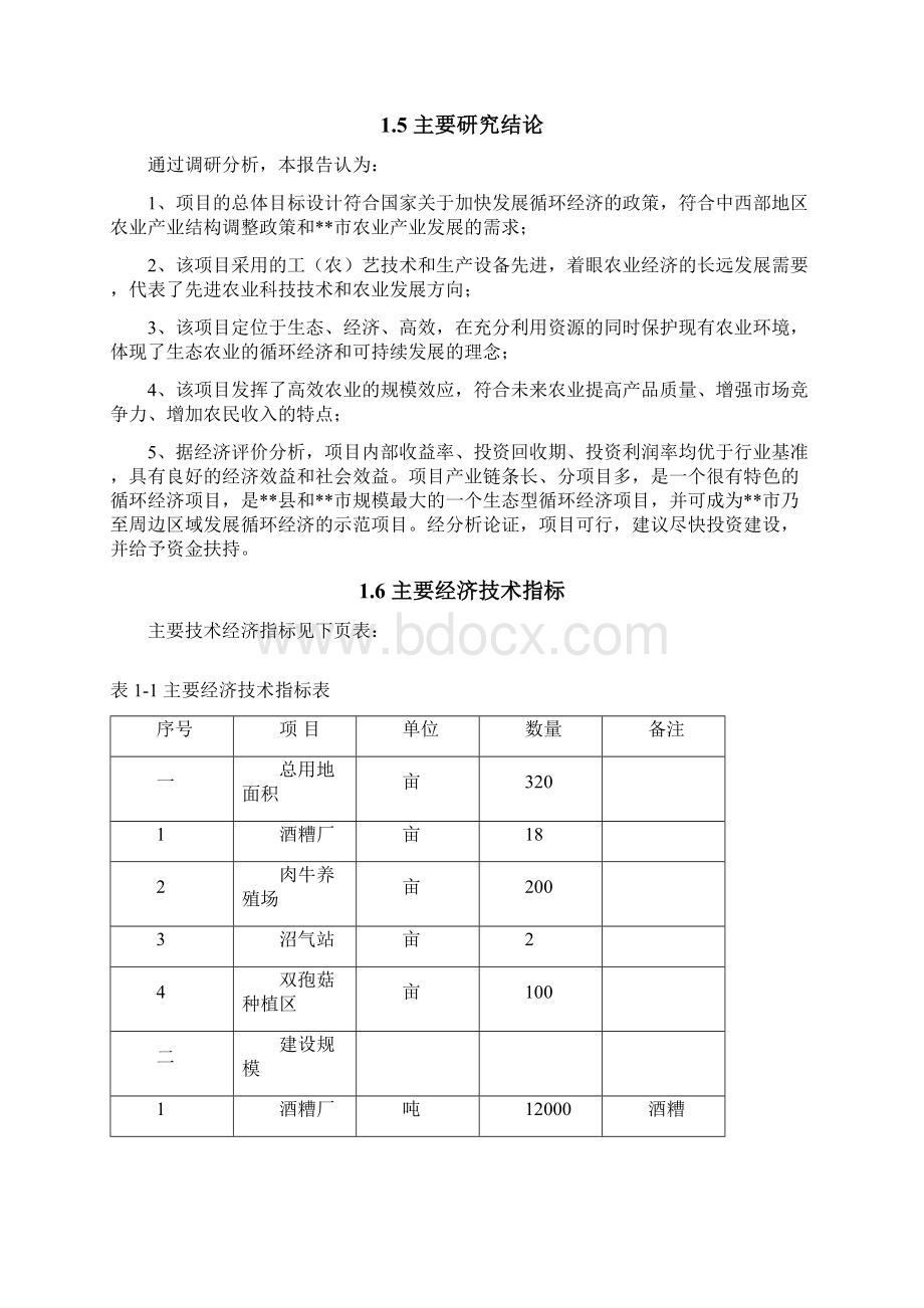 牧得春生态园区循环经济示范项目可行性研究报告书.docx_第3页