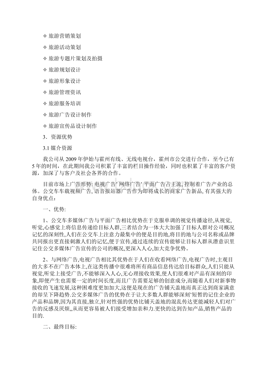 公交车多媒体广告项目策划书Word格式.docx_第3页