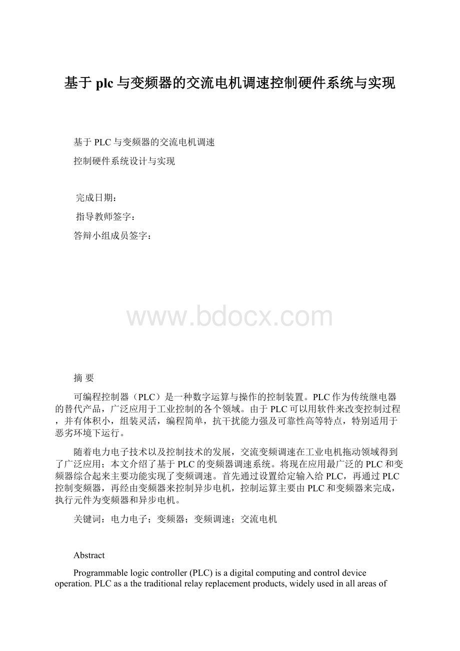 基于plc与变频器的交流电机调速控制硬件系统与实现Word格式.docx_第1页