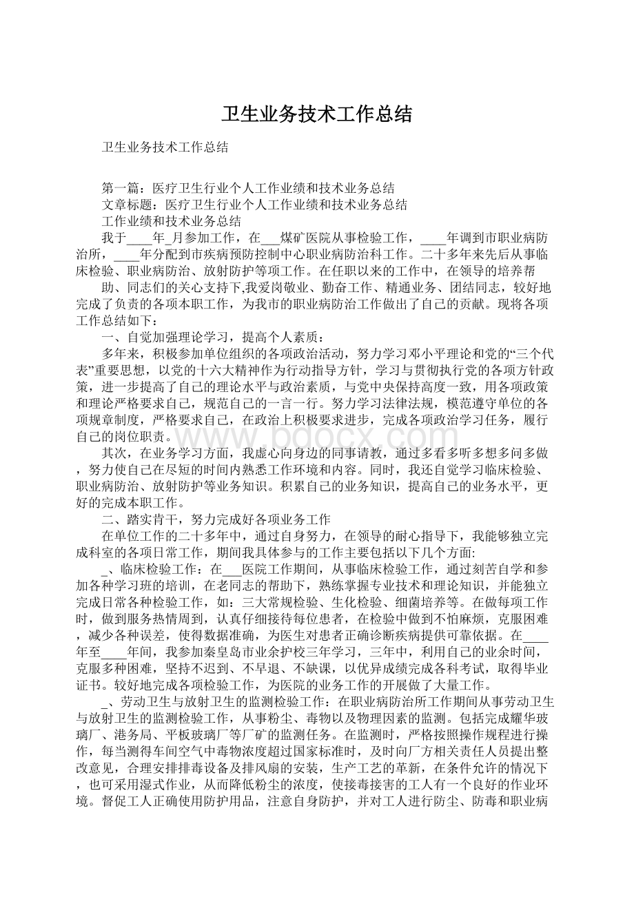 卫生业务技术工作总结Word文档格式.docx_第1页