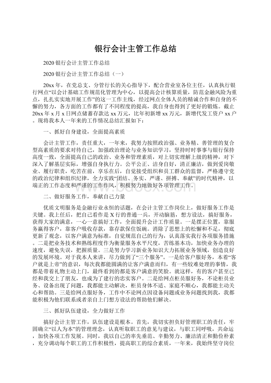 银行会计主管工作总结Word格式文档下载.docx_第1页