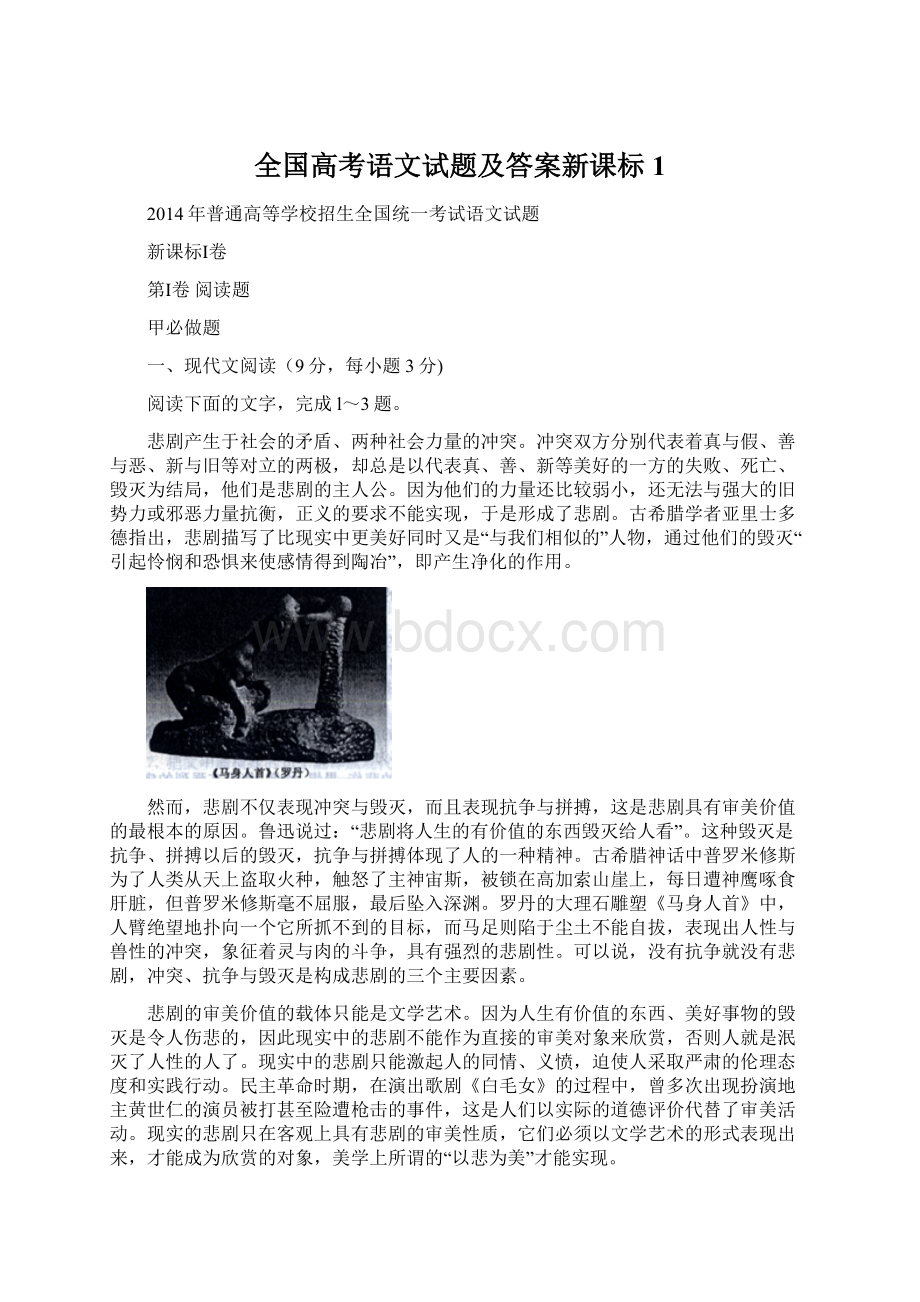 全国高考语文试题及答案新课标1.docx