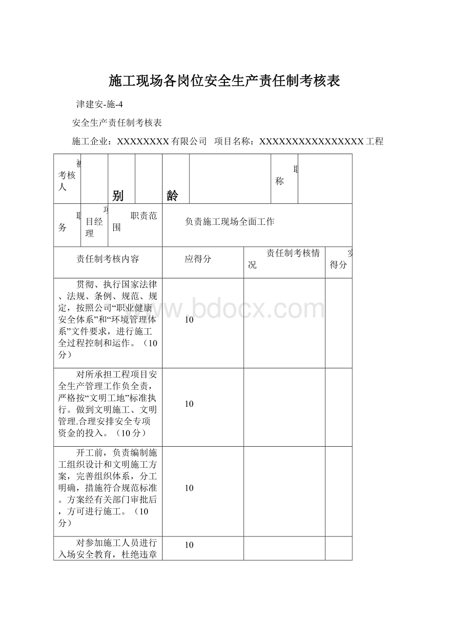 施工现场各岗位安全生产责任制考核表.docx