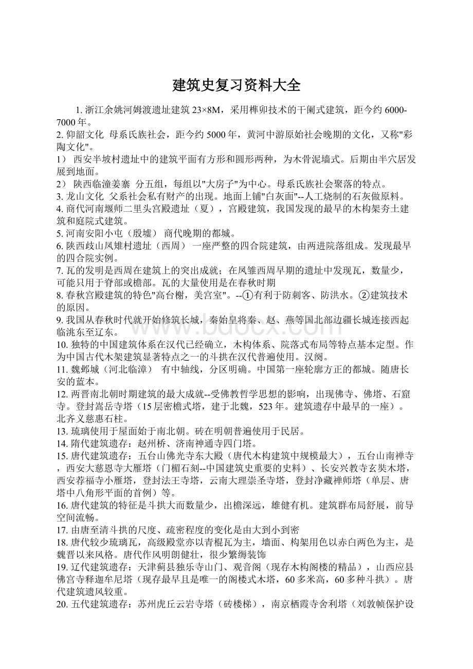 建筑史复习资料大全.docx_第1页