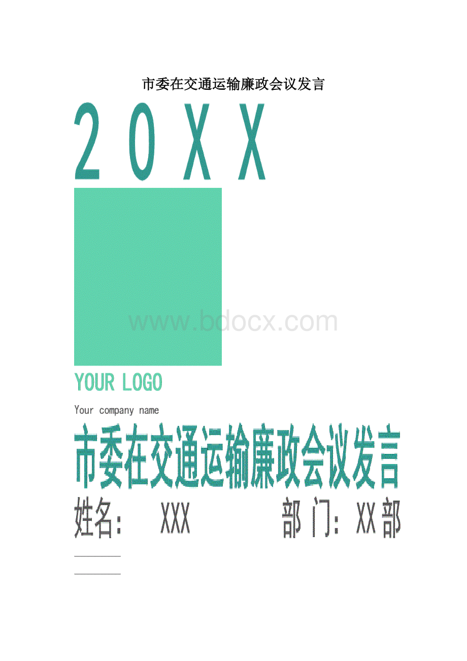 市委在交通运输廉政会议发言.docx