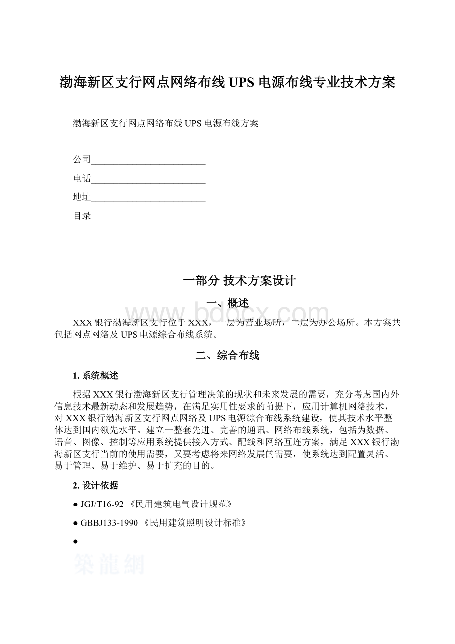 渤海新区支行网点网络布线UPS电源布线专业技术方案文档格式.docx_第1页