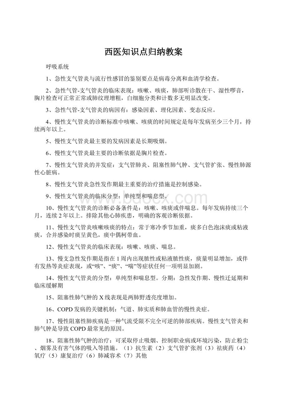 西医知识点归纳教案.docx