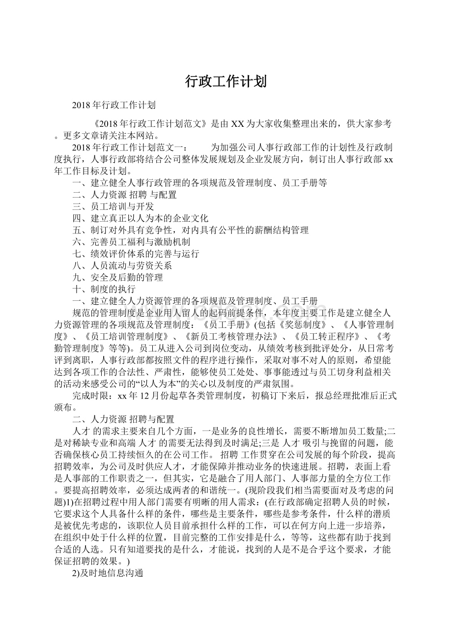 行政工作计划Word文件下载.docx_第1页