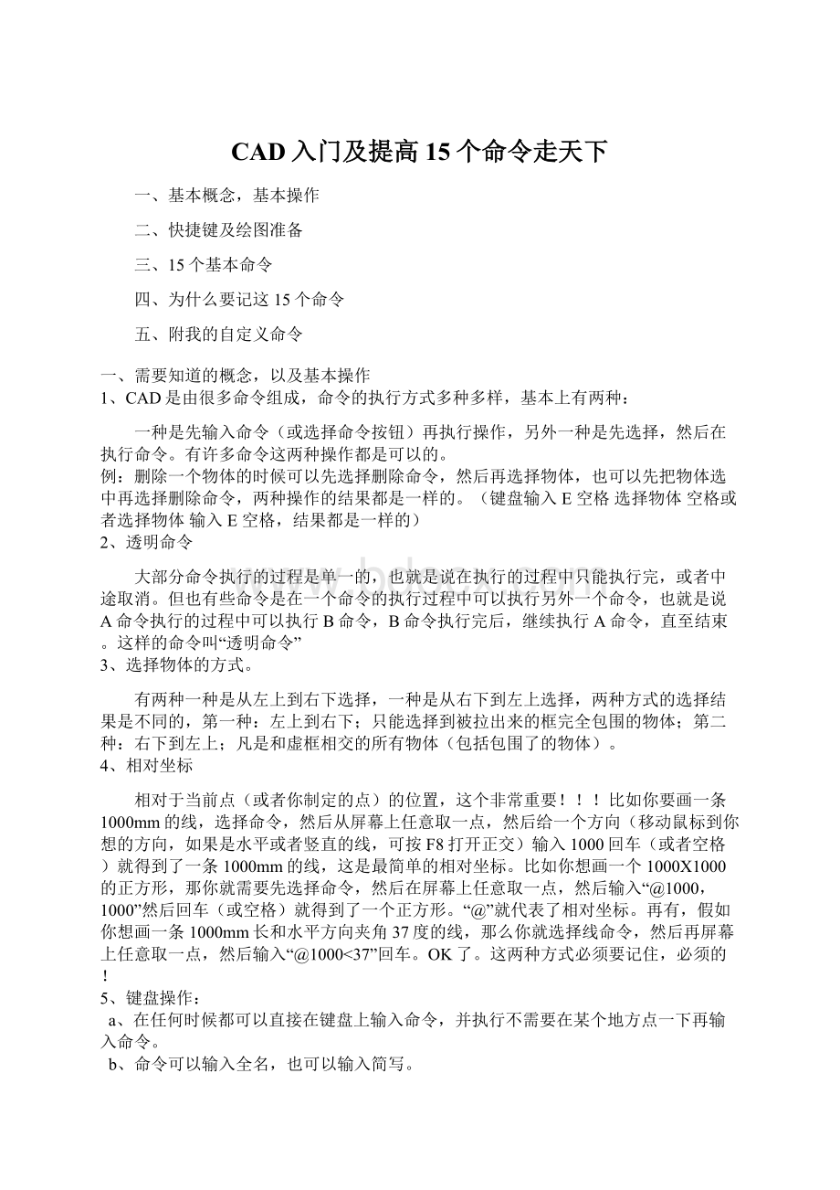 CAD入门及提高15个命令走天下Word格式文档下载.docx_第1页