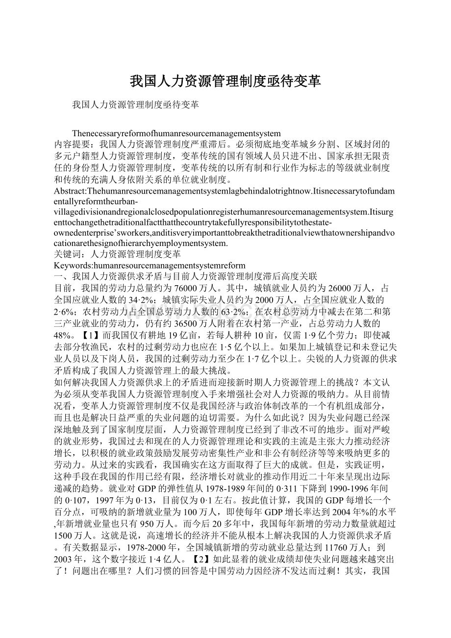 我国人力资源管理制度亟待变革Word文档下载推荐.docx