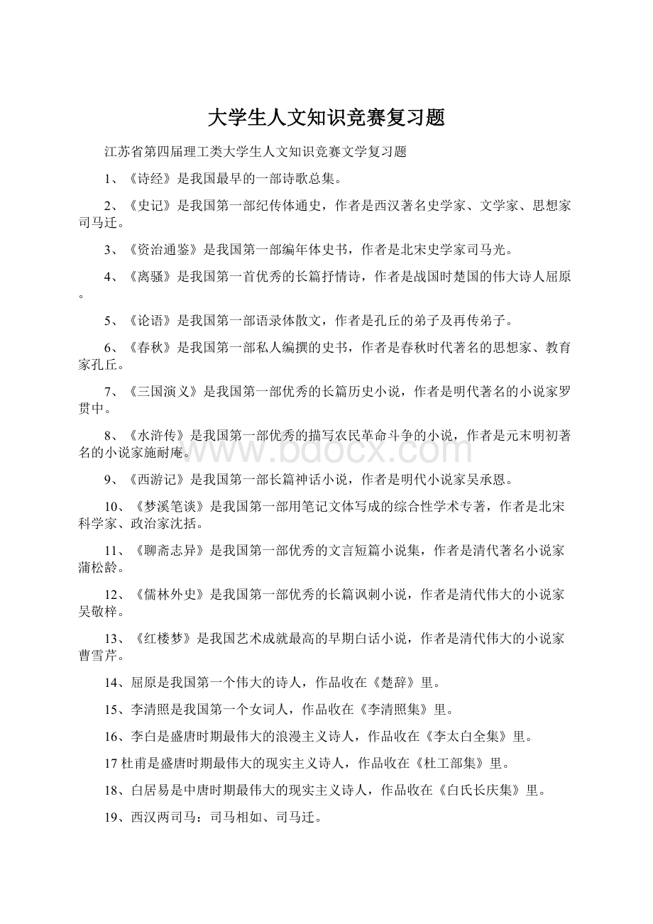 大学生人文知识竞赛复习题.docx