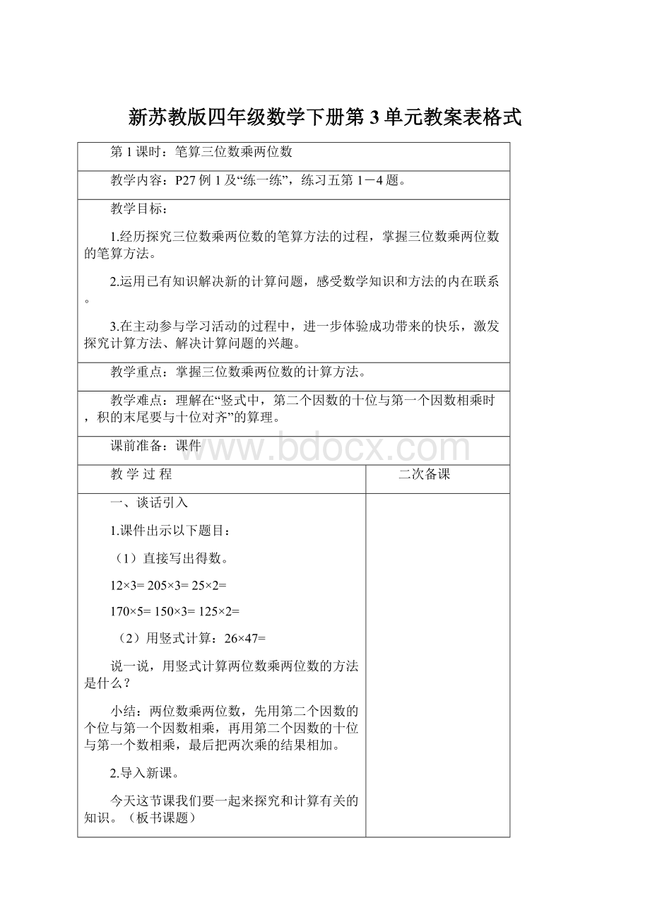 新苏教版四年级数学下册第3单元教案表格式Word格式.docx_第1页