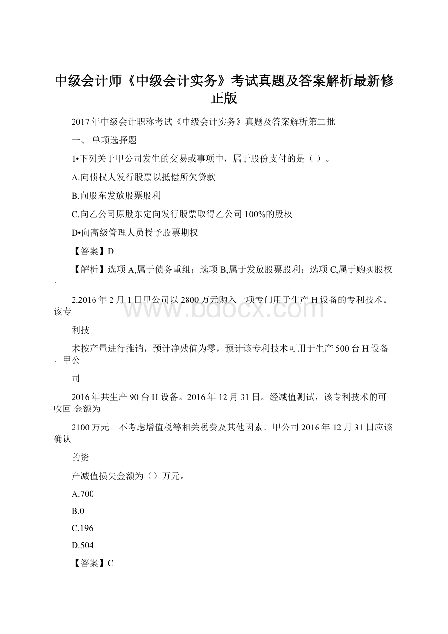 中级会计师《中级会计实务》考试真题及答案解析最新修正版.docx