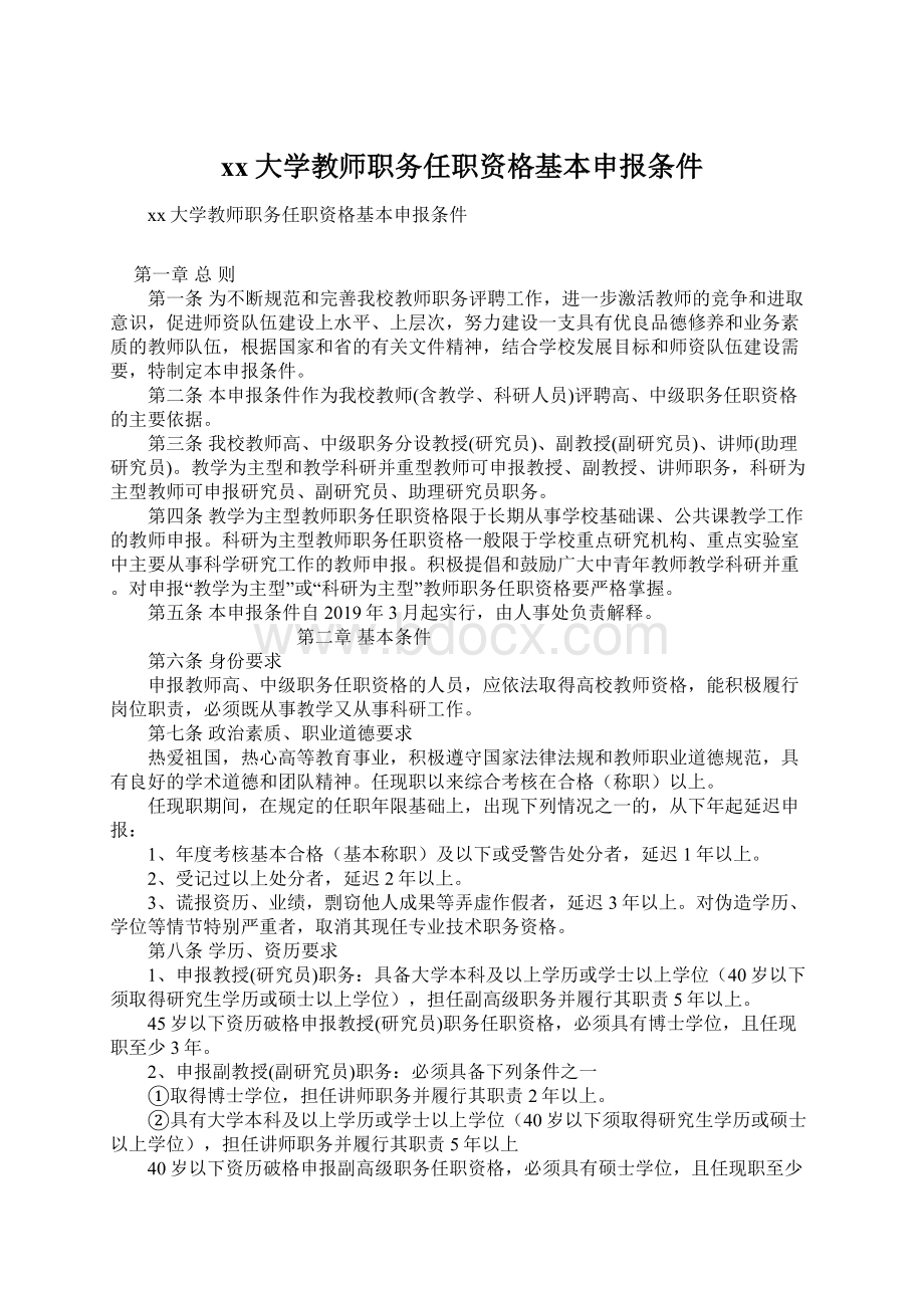 xx大学教师职务任职资格基本申报条件Word文档格式.docx_第1页