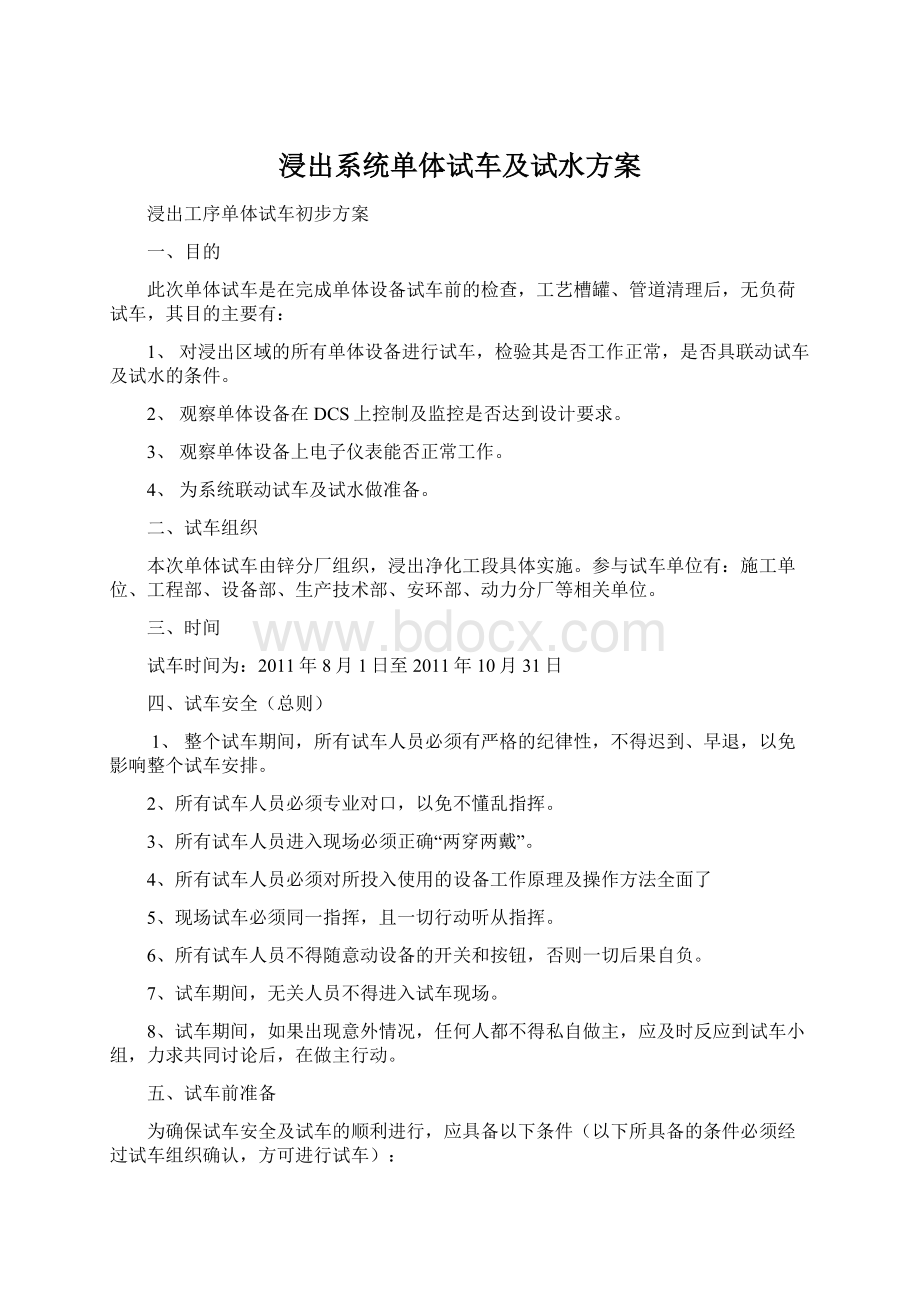 浸出系统单体试车及试水方案Word格式文档下载.docx_第1页