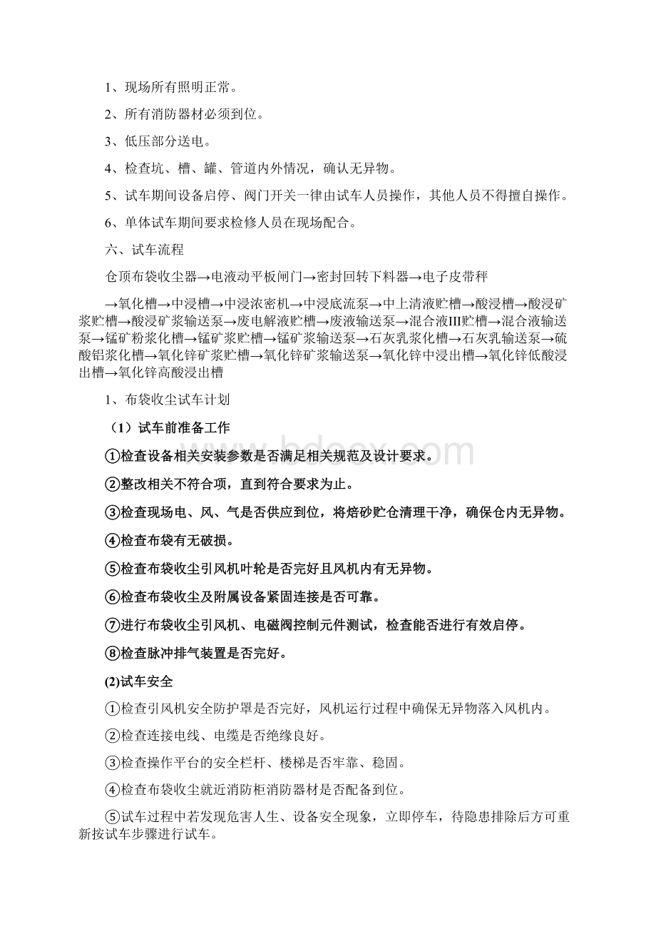 浸出系统单体试车及试水方案Word格式文档下载.docx_第2页