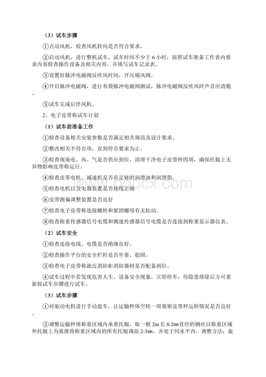 浸出系统单体试车及试水方案Word格式文档下载.docx_第3页