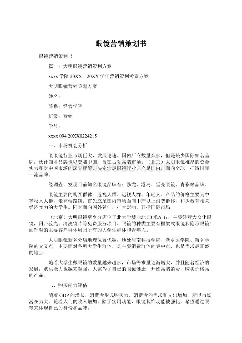 眼镜营销策划书.docx_第1页