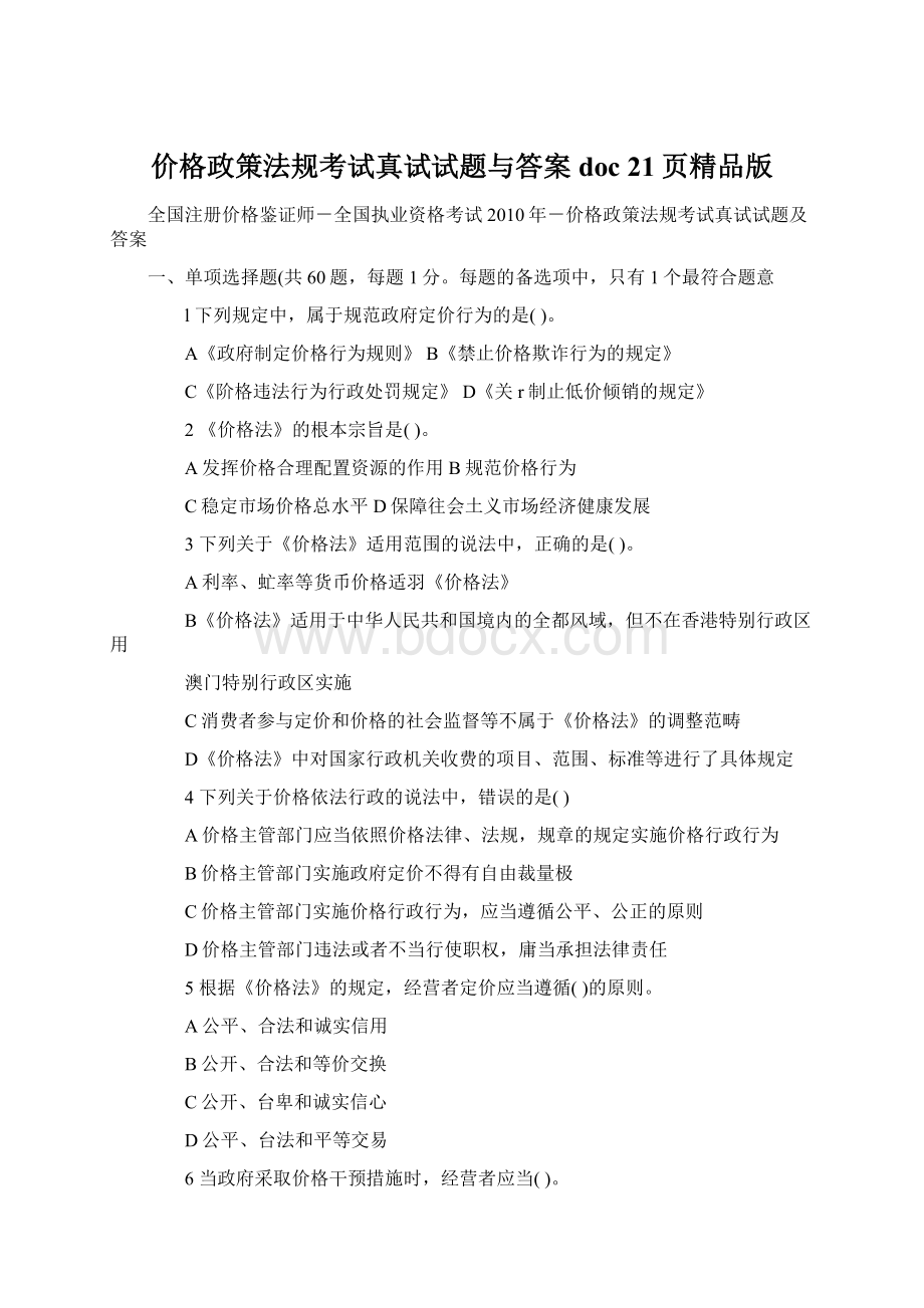 价格政策法规考试真试试题与答案doc 21页精品版Word文件下载.docx