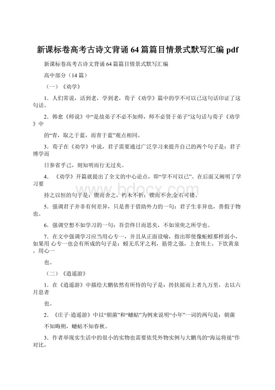 新课标卷高考古诗文背诵64篇篇目情景式默写汇编pdf.docx_第1页