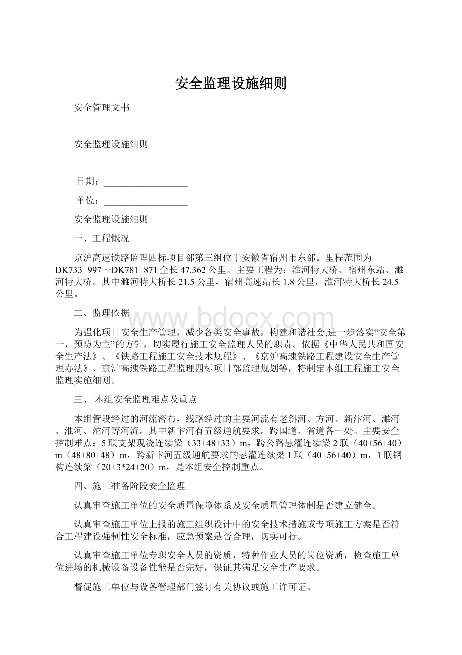 安全监理设施细则文档格式.docx_第1页