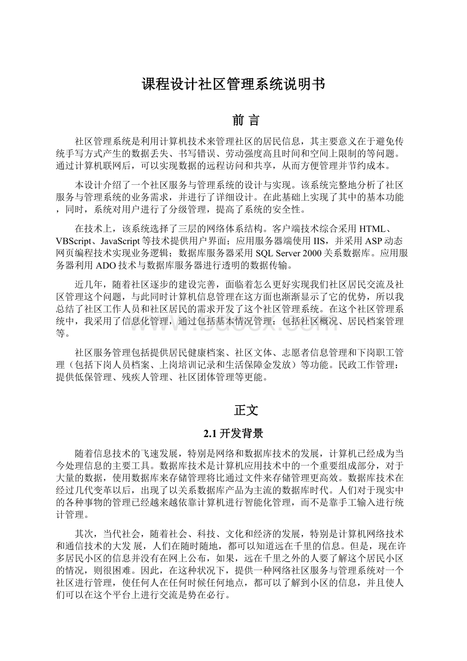 课程设计社区管理系统说明书.docx_第1页