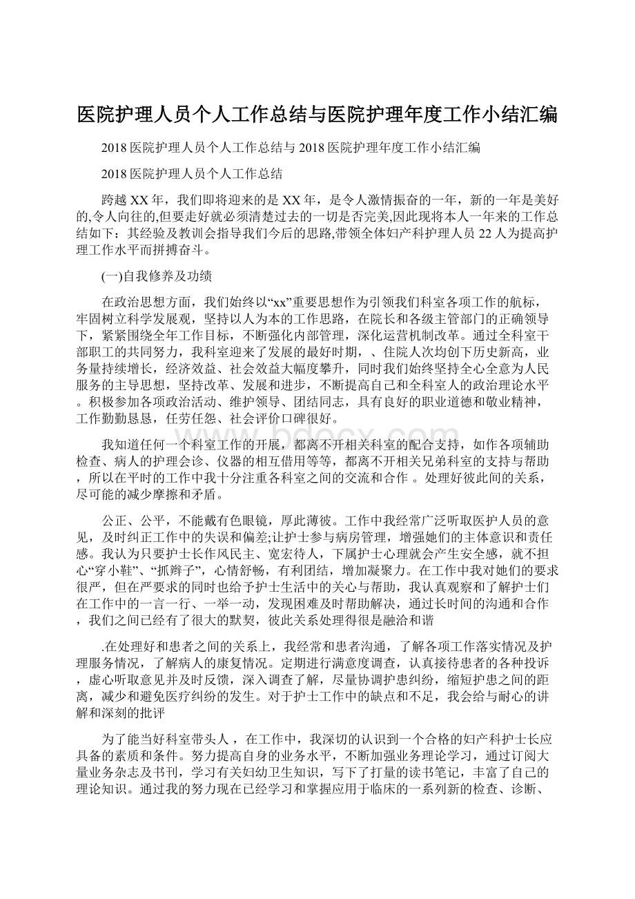 医院护理人员个人工作总结与医院护理年度工作小结汇编.docx_第1页