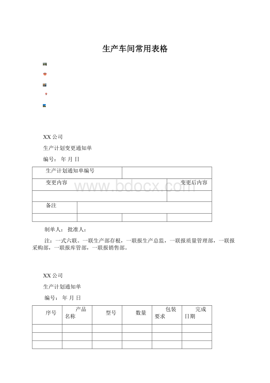 生产车间常用表格Word文件下载.docx_第1页