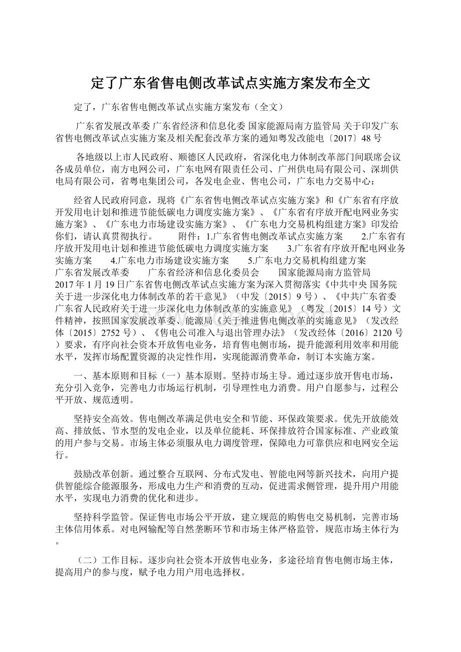 定了广东省售电侧改革试点实施方案发布全文.docx_第1页