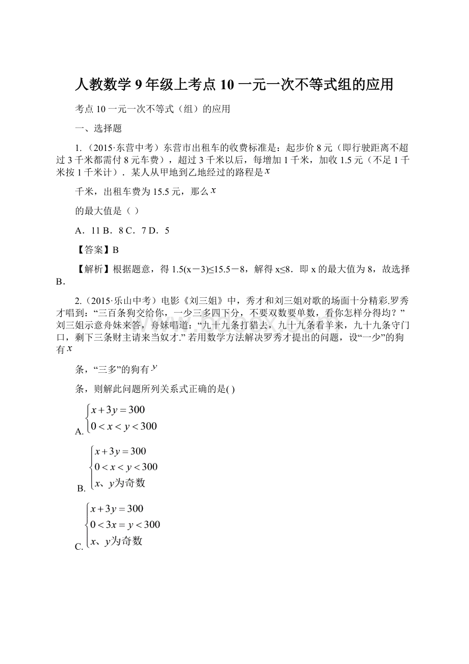 人教数学9年级上考点10 一元一次不等式组的应用.docx_第1页