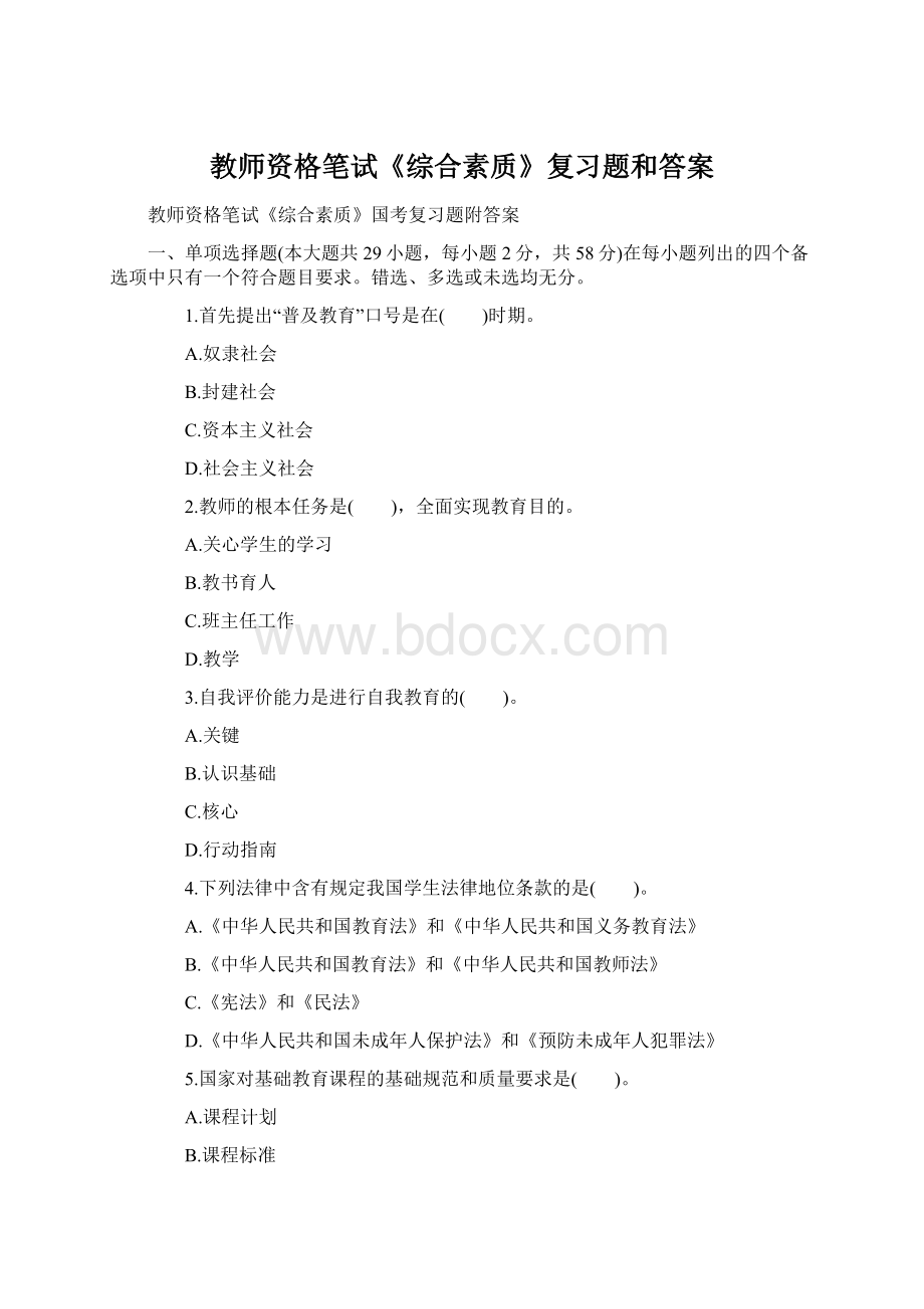 教师资格笔试《综合素质》复习题和答案文档格式.docx_第1页