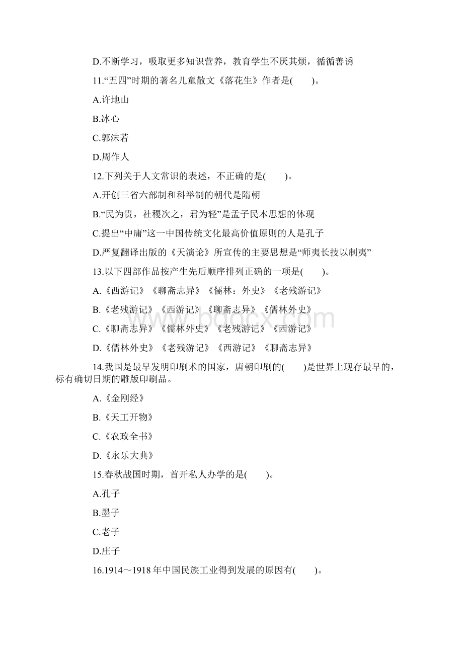 教师资格笔试《综合素质》复习题和答案文档格式.docx_第3页