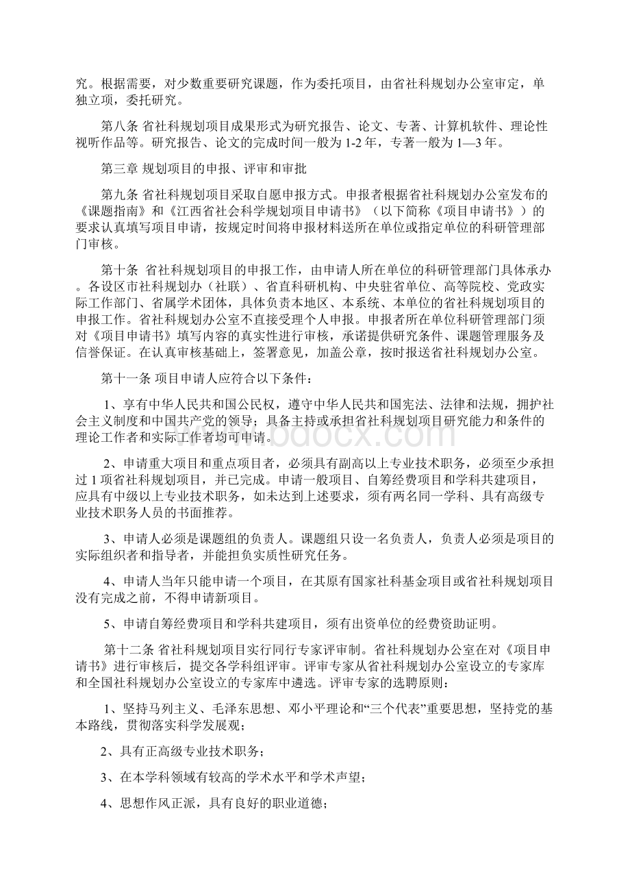 江西省社会科学研究规划项目管理办法Word下载.docx_第2页