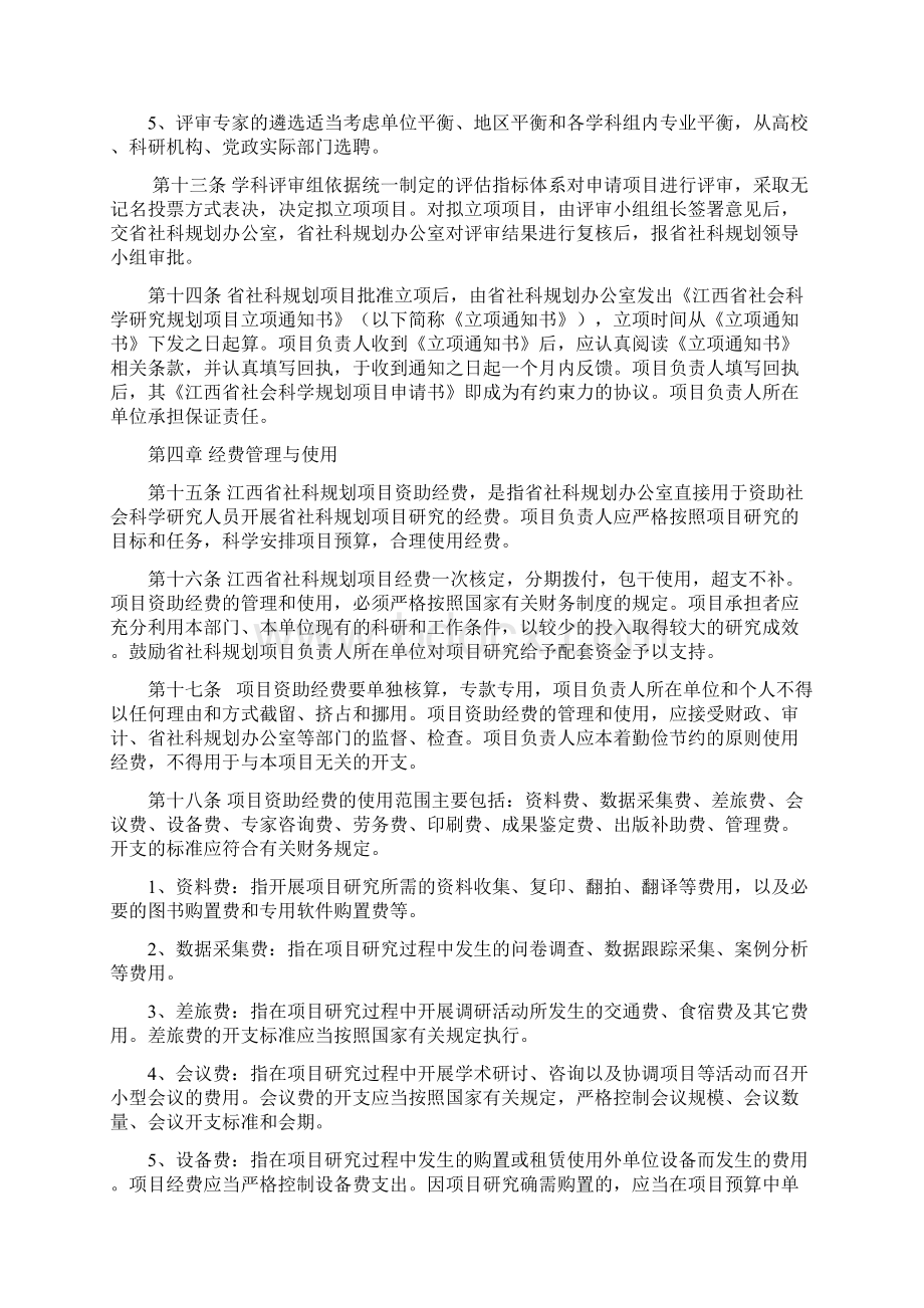 江西省社会科学研究规划项目管理办法Word下载.docx_第3页