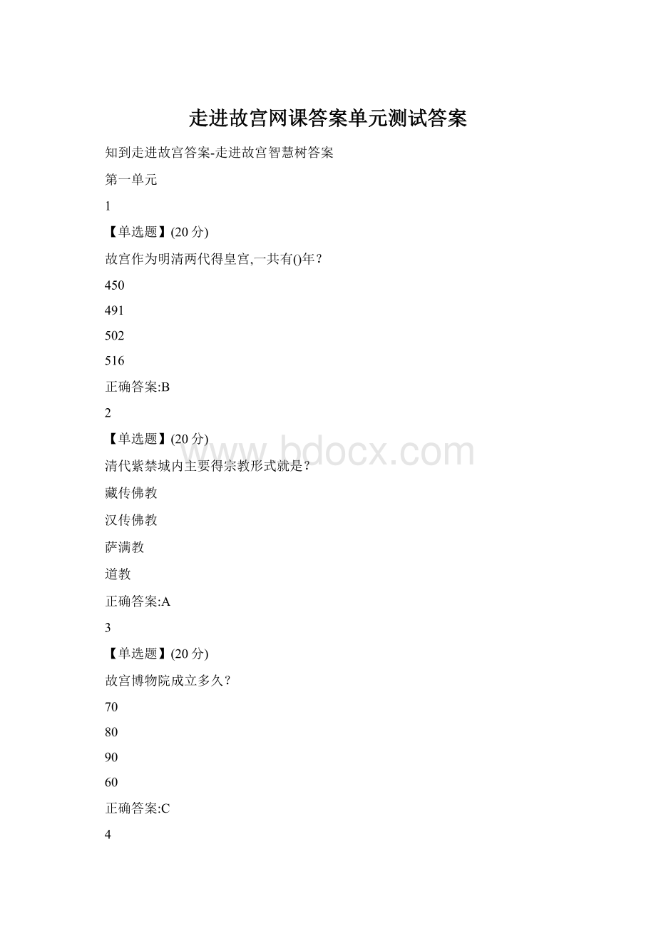 走进故宫网课答案单元测试答案.docx