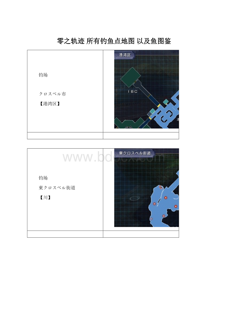 零之轨迹 所有钓鱼点地图 以及鱼图鉴Word文档下载推荐.docx_第1页